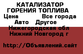 Enviro Tabs - КАТАЛИЗАТОР ГОРЕНИЯ ТОПЛИВА › Цена ­ 1 399 - Все города Авто » Другое   . Нижегородская обл.,Нижний Новгород г.